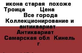 икона старая. похоже “Троица“... › Цена ­ 50 000 - Все города Коллекционирование и антиквариат » Антиквариат   . Самарская обл.,Кинель г.